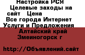 Настройка РСЯ. Целевые заходы на сайт › Цена ­ 5000-10000 - Все города Интернет » Услуги и Предложения   . Алтайский край,Змеиногорск г.